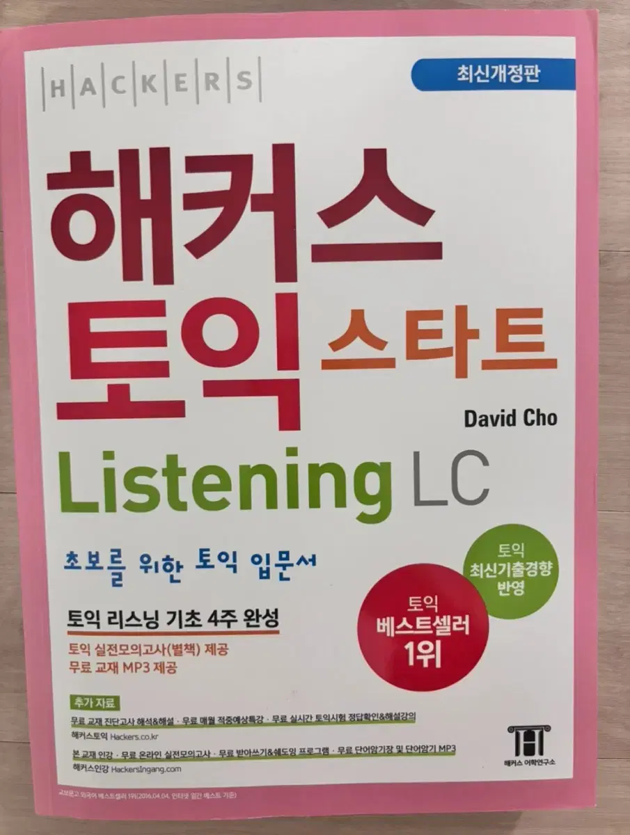 해커스 토익 스타트 LC Listening (리스닝) 입문서